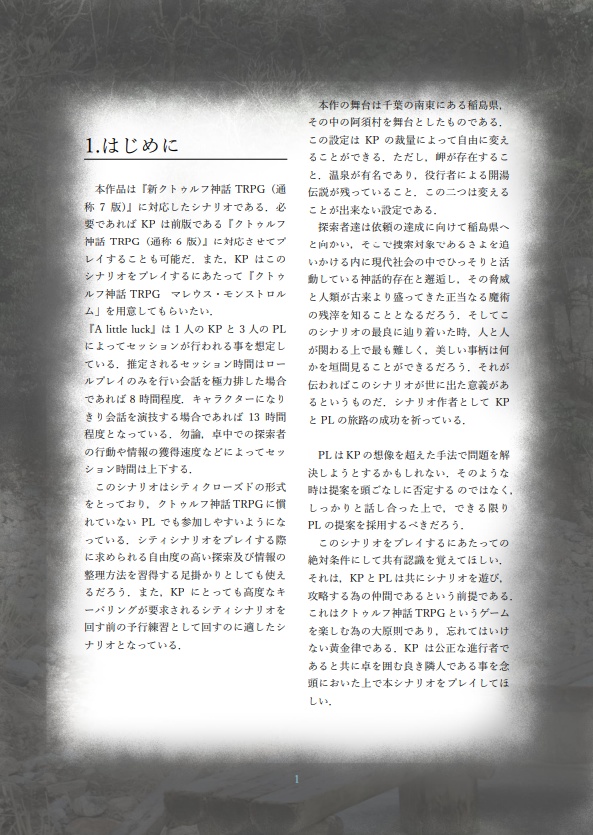 CoCオリジナルシナリオ『A little luck』 SPLL:E189118