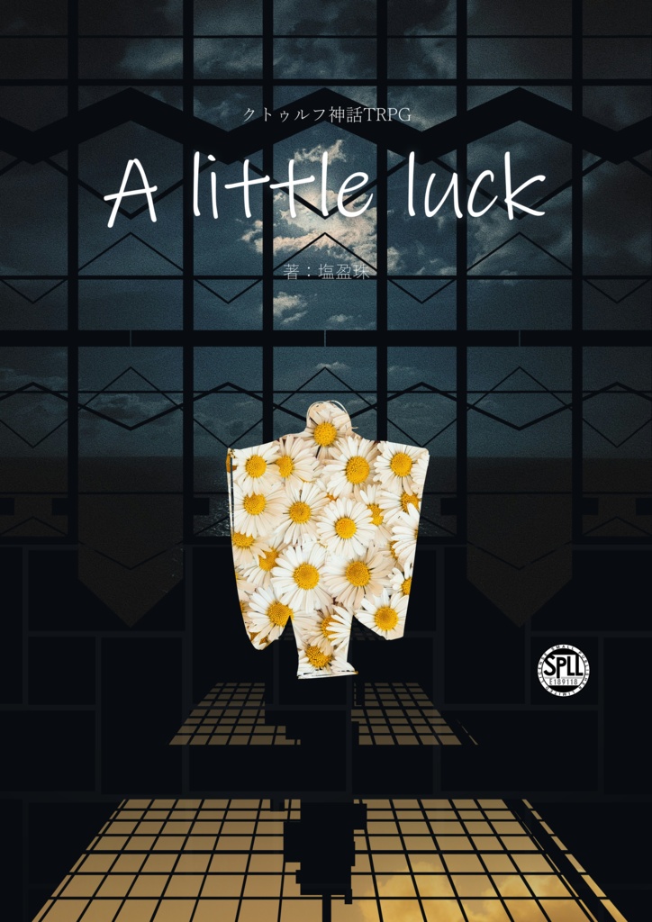 CoCオリジナルシナリオ『A little luck』 SPLL:E189118