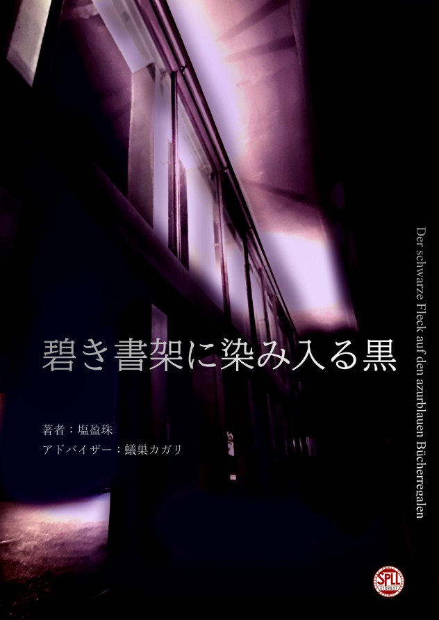 CoCオリジナルシナリオ『碧き書架に染み入る黒』　SPLL:E189847