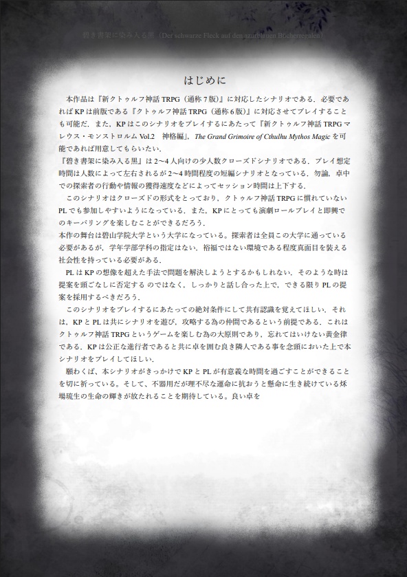 CoCオリジナルシナリオ『碧き書架に染み入る黒』 SPLL:E189847