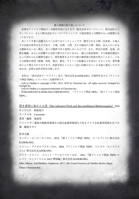 CoCオリジナルシナリオ『碧き書架に染み入る黒』 SPLL:E189847