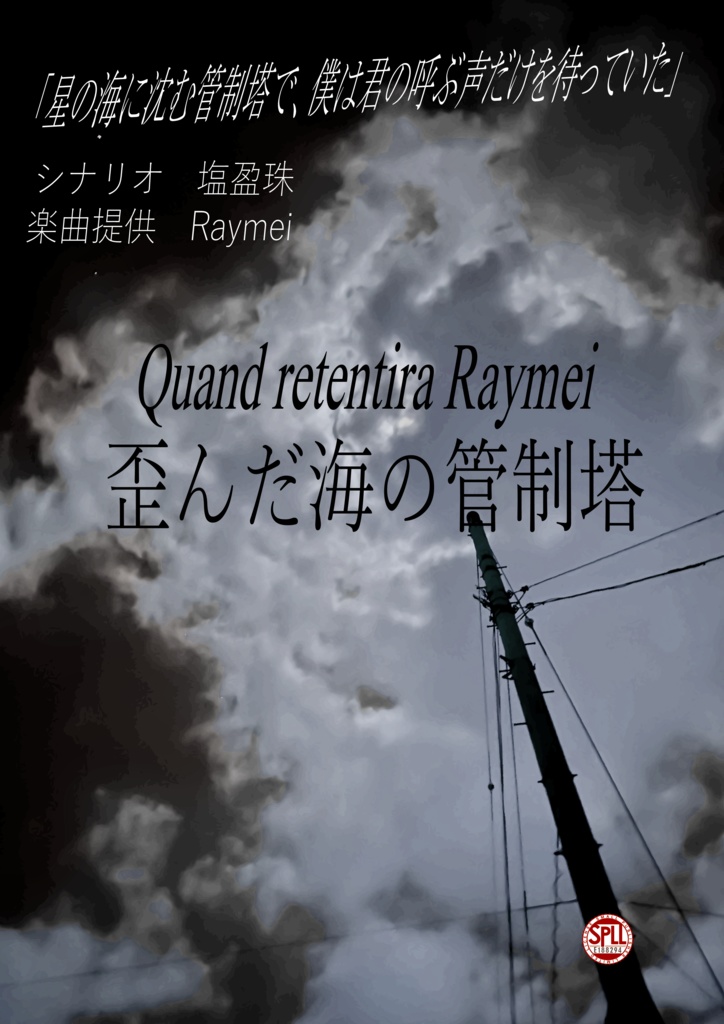 CoCオリジナルシナリオ『歪んだ海の管制塔』SPLL:E188294