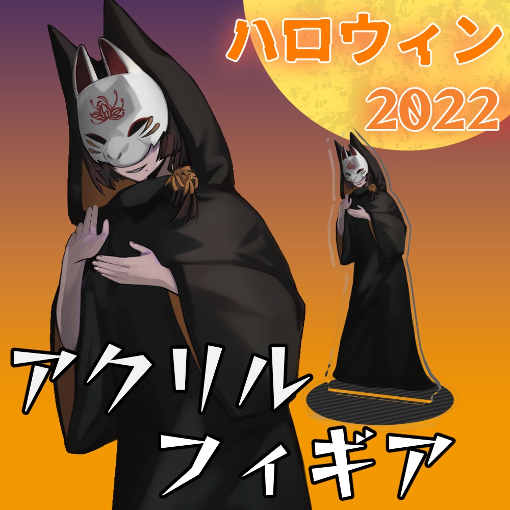 紡手 埜狐:ハロウィン2022コラボアクリルフィギュア