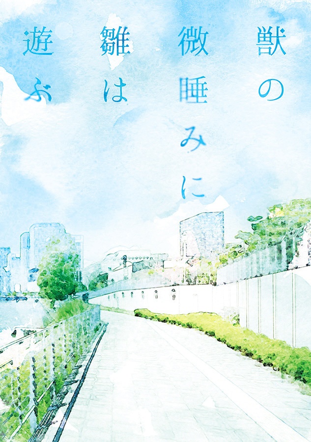 【通常発送】獣の微睡みに雛は遊ぶ