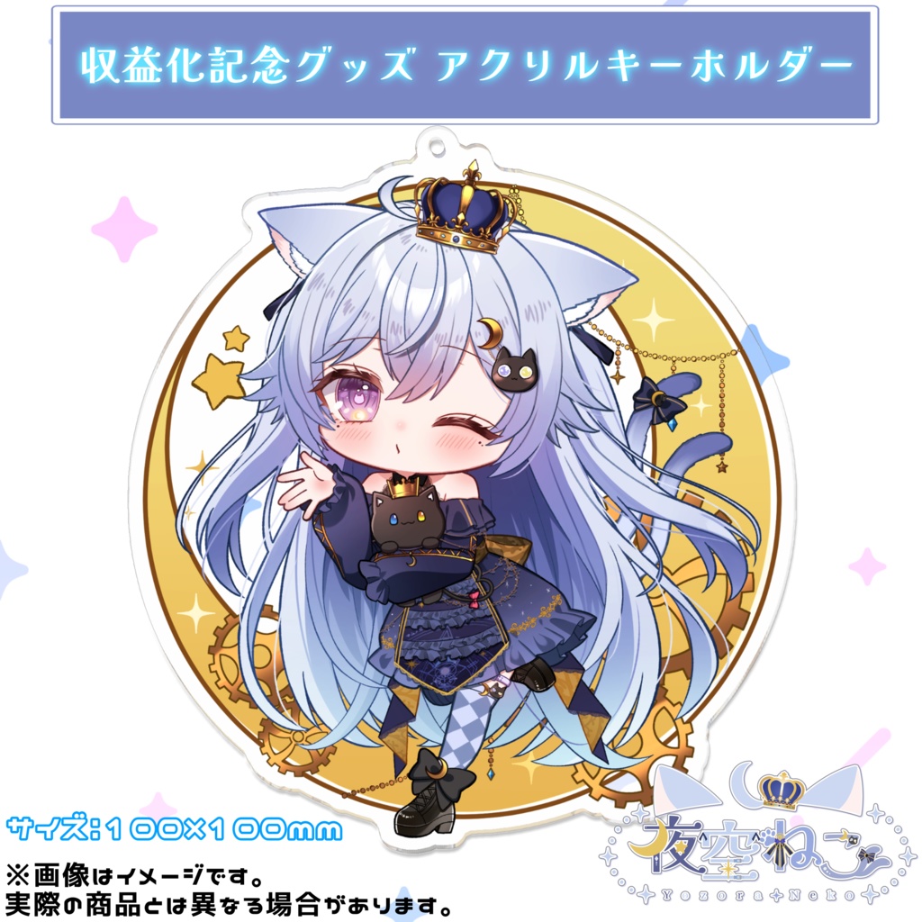 ♔ 常設グッズ￤収益記念🌙ねこさまアクリルキーホルダー〖受注生産〗♔