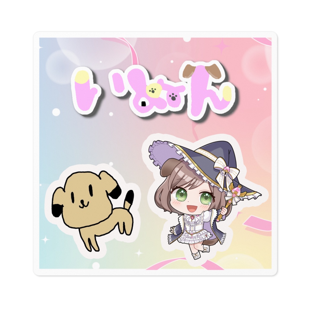 いぬん×ぽじーぬステッカー