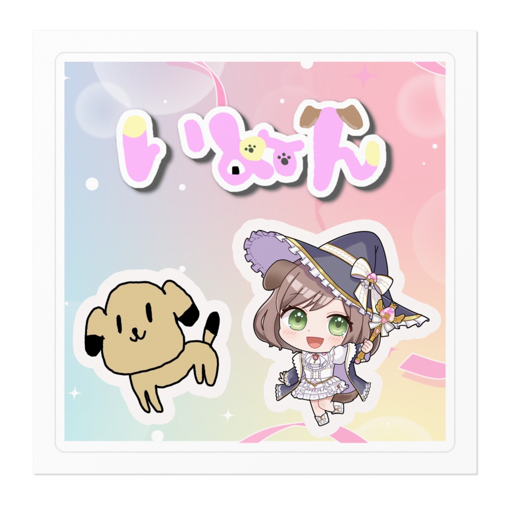 いぬん×ぽじーぬステッカー
