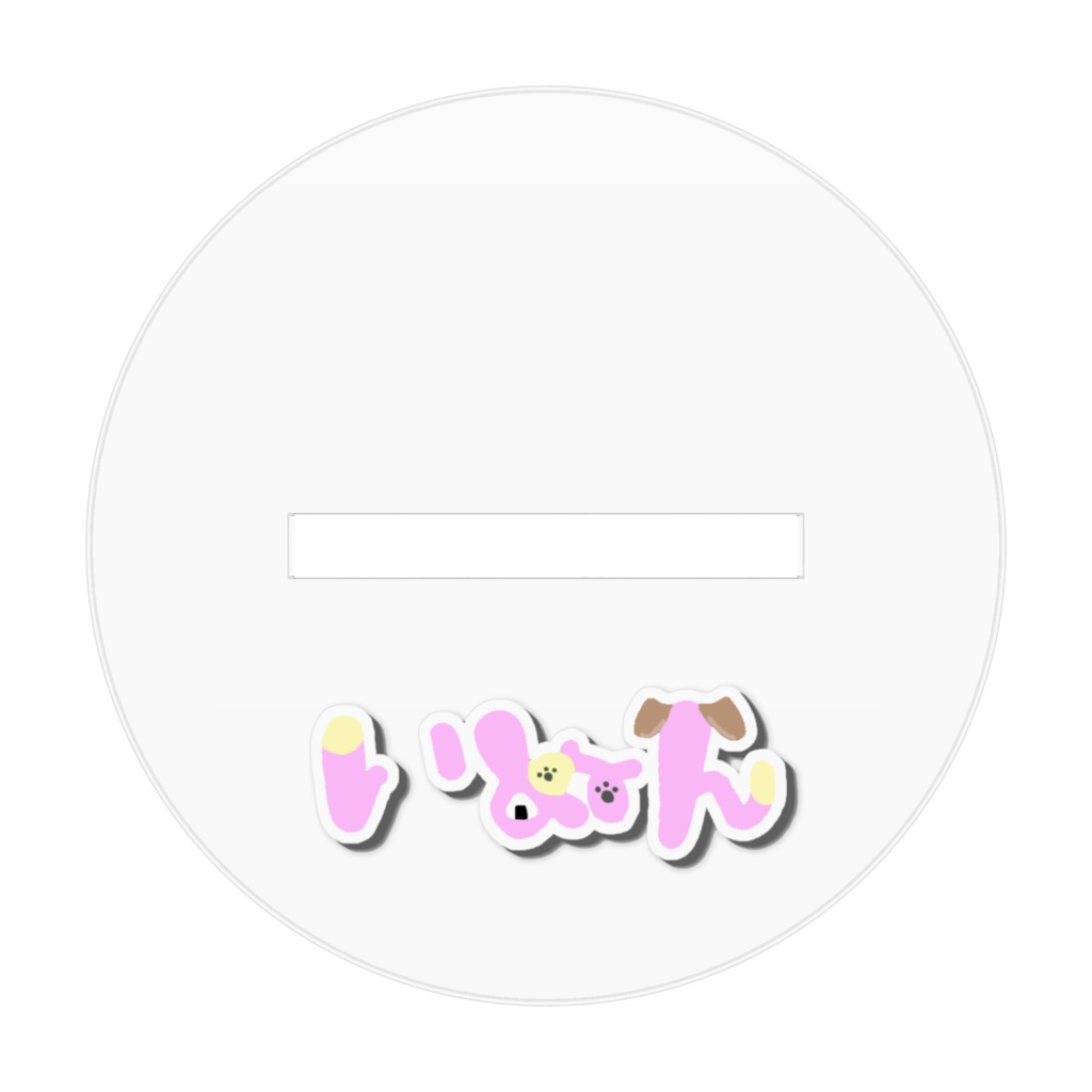 いぬんアクリルスタンド