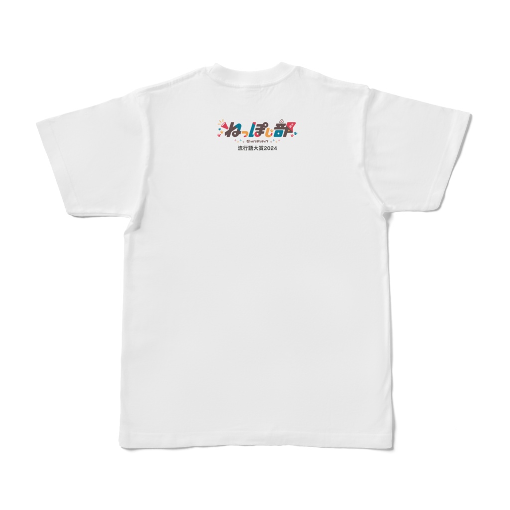 ねっぽじ部流行語大賞2024記念Tシャツ