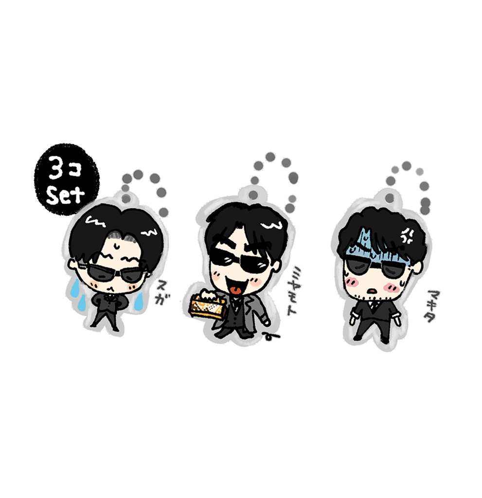 黒服アクキー3個セット