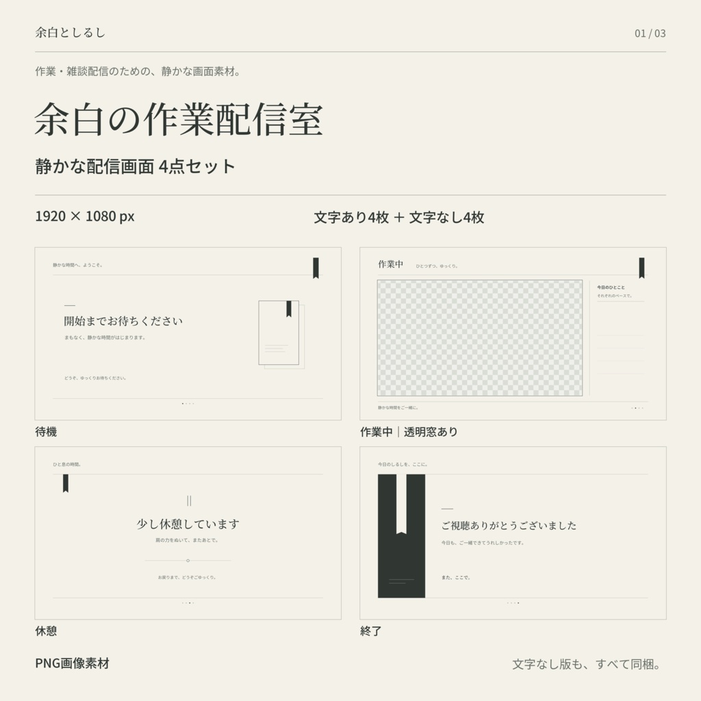 余白の作業配信室｜静かな配信画面4点セット