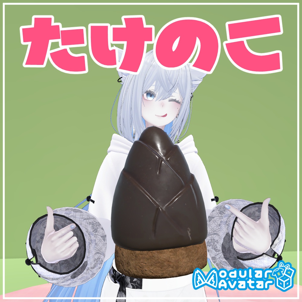 たけのこ【Modular Avatar設定済み】