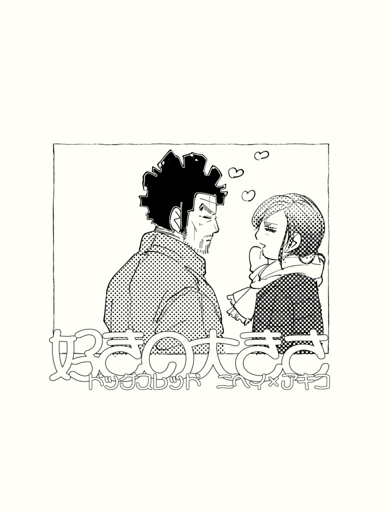 漫画･落書き本【好きの大きさ】