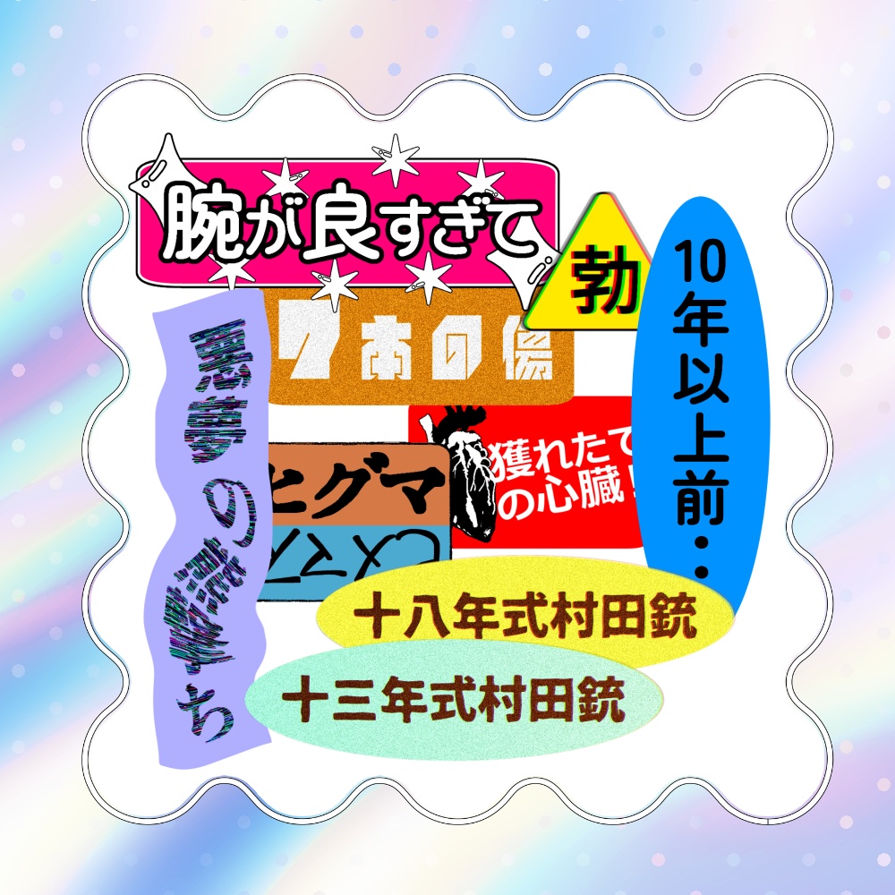 新作：ステッカーセット