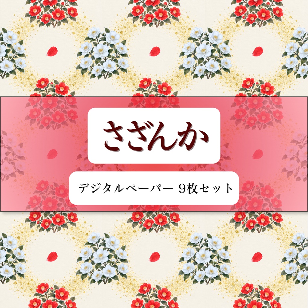 【9枚セット】デジタルペーパー_さざんか①