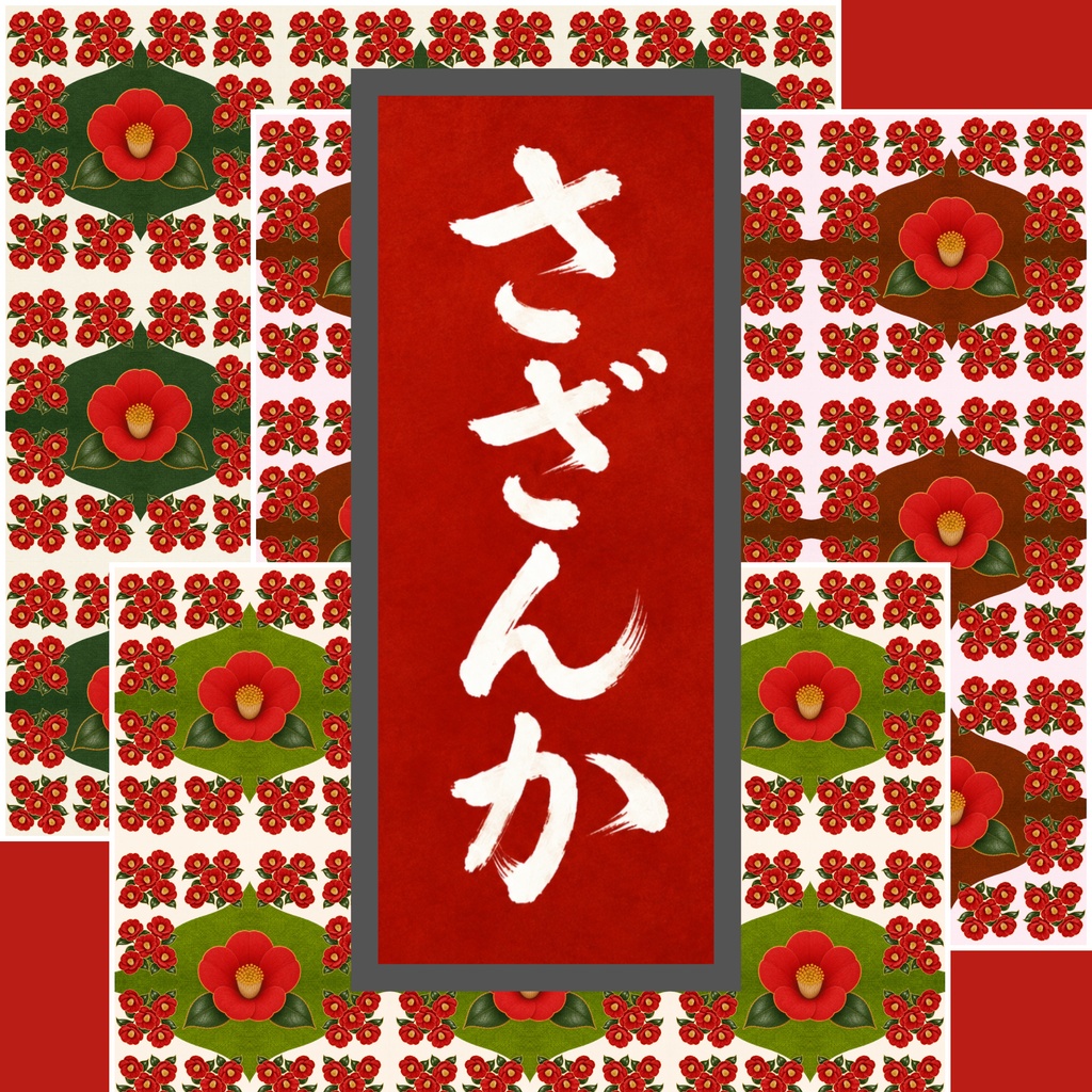 【9枚セット】デジタルペーパー_さざんか②