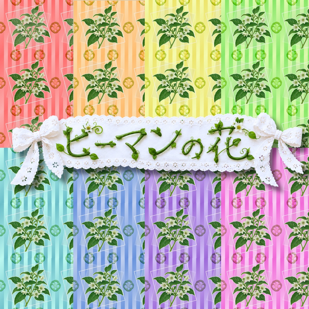 【8枚セット】デジタルペーパー_ピーマンの花
