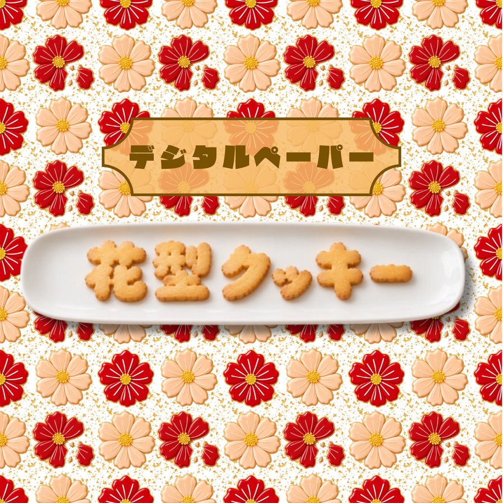 【8枚セット】デジタルペーパー_花型アイシングクッキー