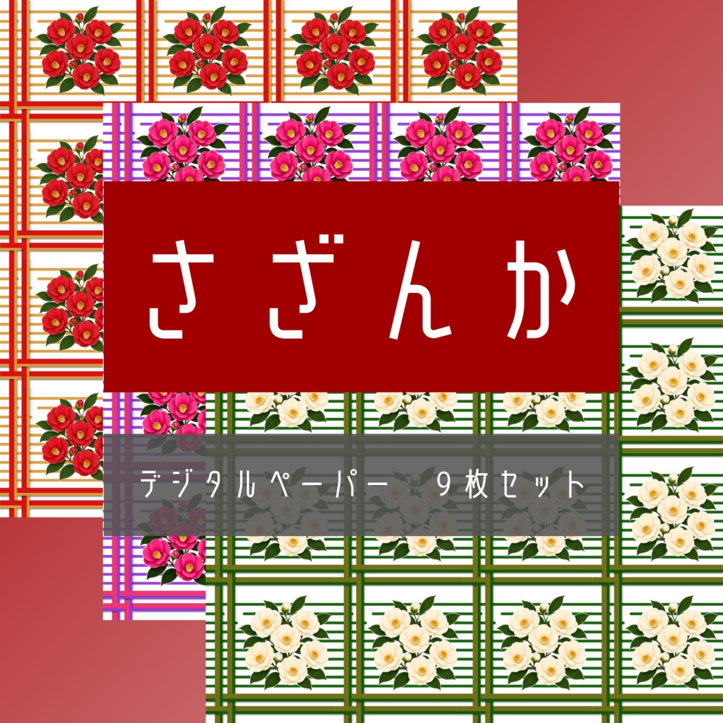 【9枚セット】デジタルペーパー_さざんか③