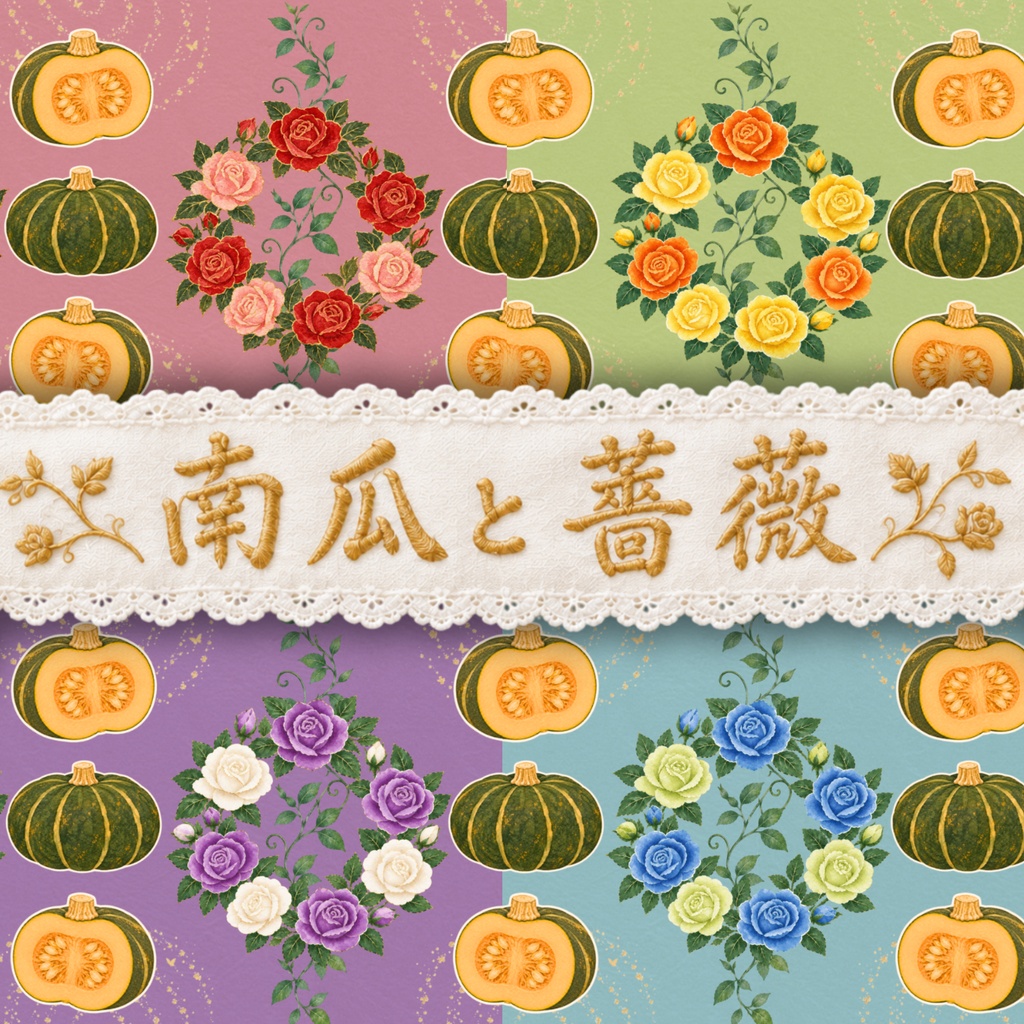 【4枚セット】デジタルペーパー_カボチャとバラ