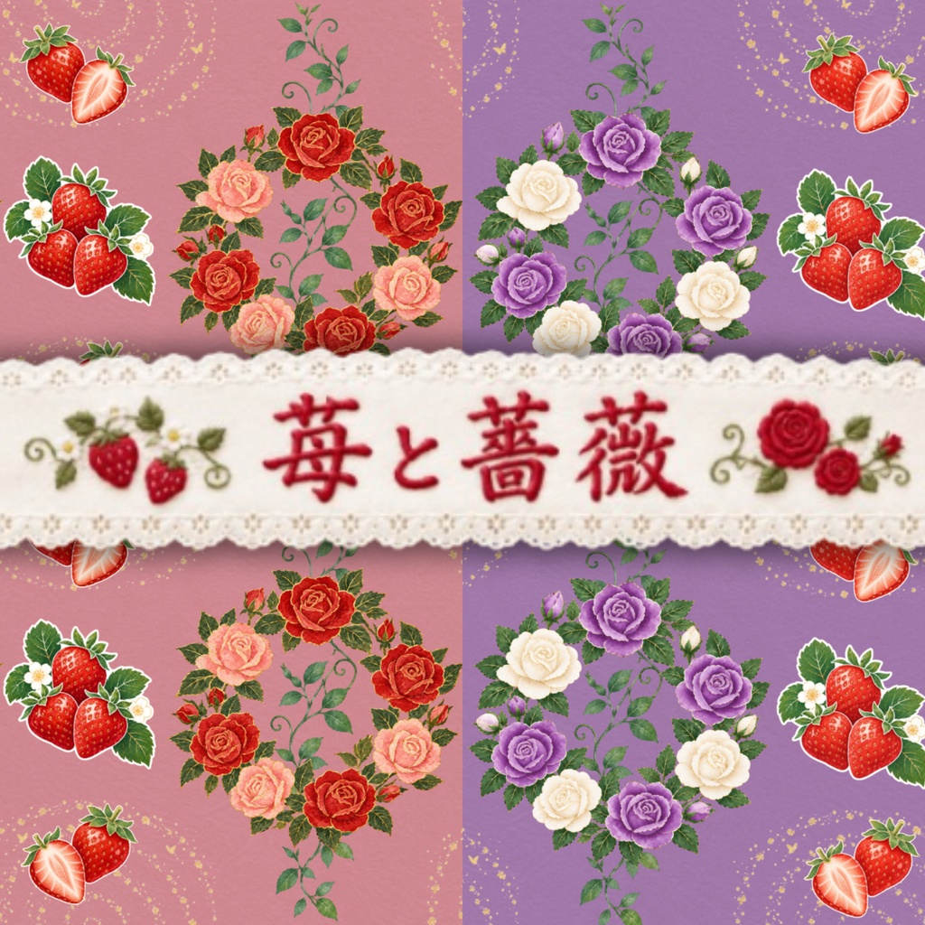 【4枚セット】デジタルペーパー_イチゴとバラ