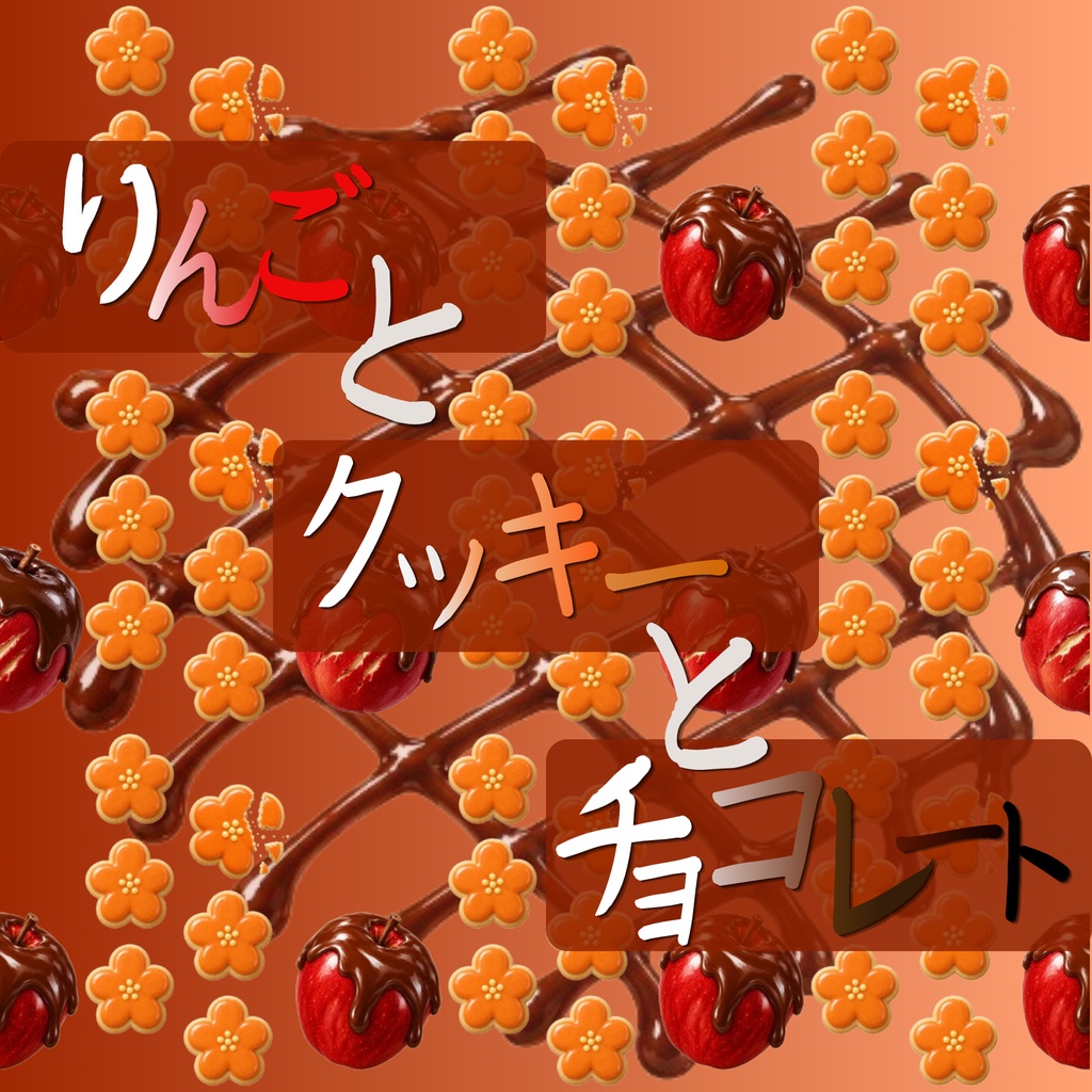 【7枚セット】デジタルペーパー_リンゴとクッキーとチョコレート