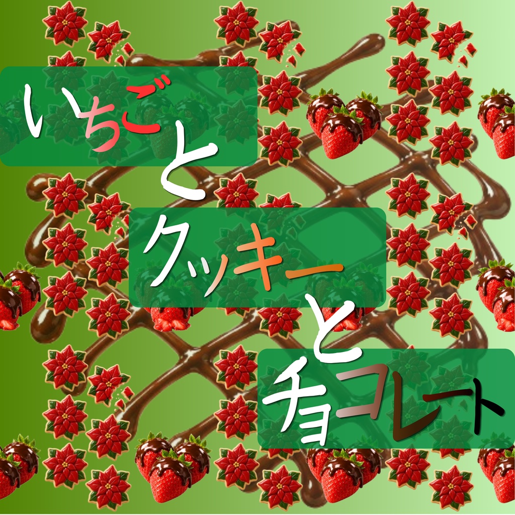 【7枚セット】デジタルペーパー_イチゴとクッキーとチョコレート