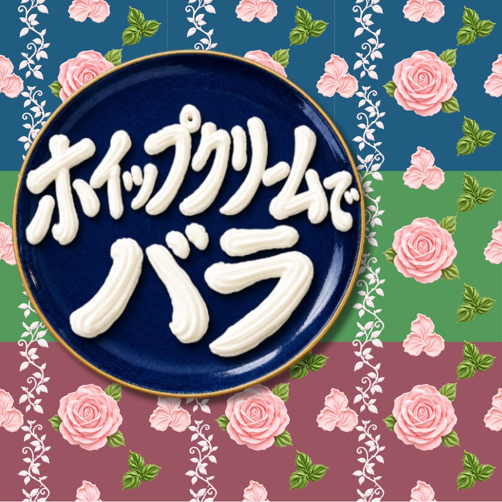 【8枚セット】デジタルペーパー_ホイップクリームのバラ