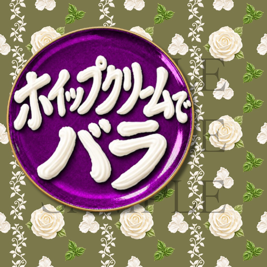 【無料お試し】デジタルペーパー_ホイップクリームのバラ