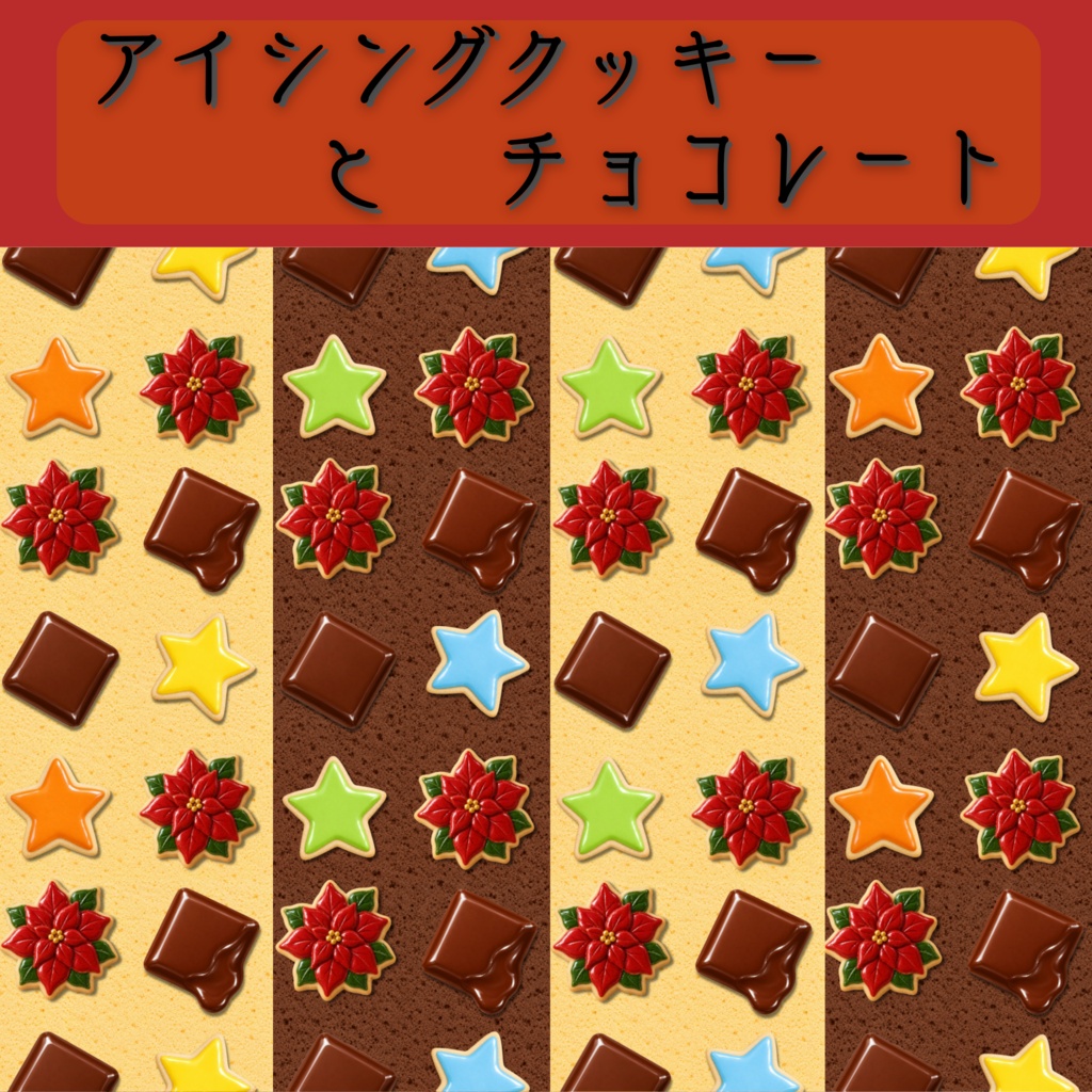 【4枚セット】デジタルペーパー_アイシングクッキーとチョコレート