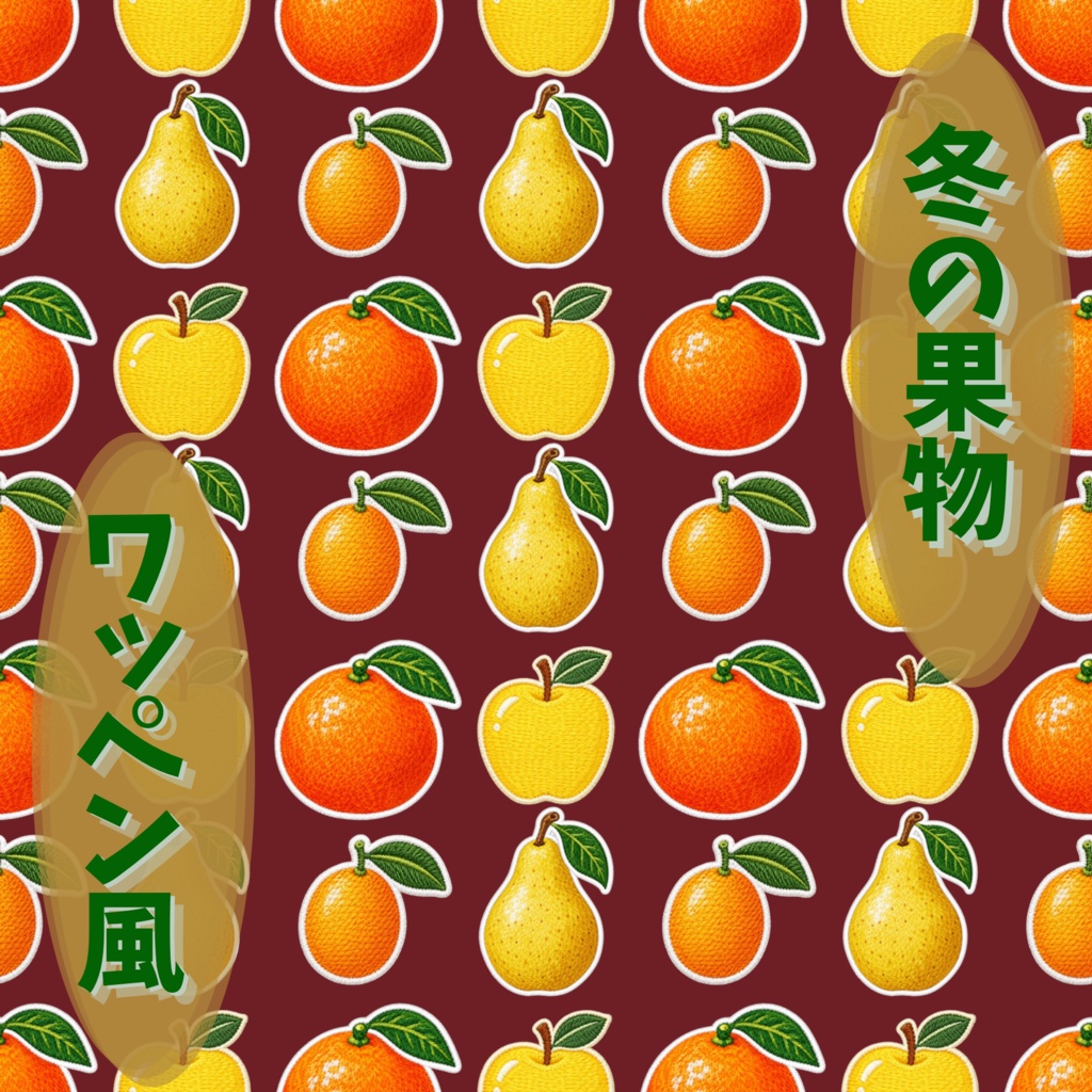 【5枚セット】デジタルペーパー_ワッペン風・冬の果物