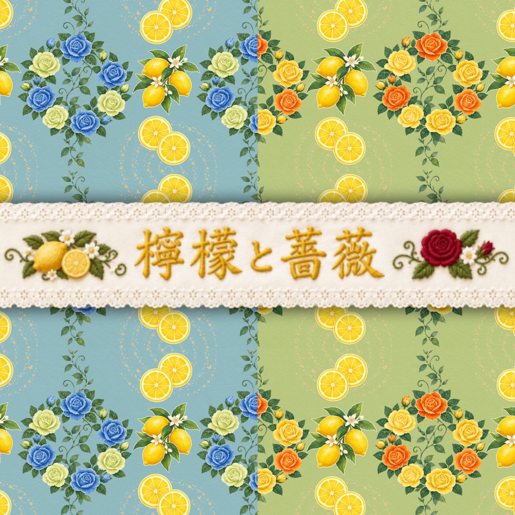 【4枚セット】デジタルペーパー_レモンとバラ