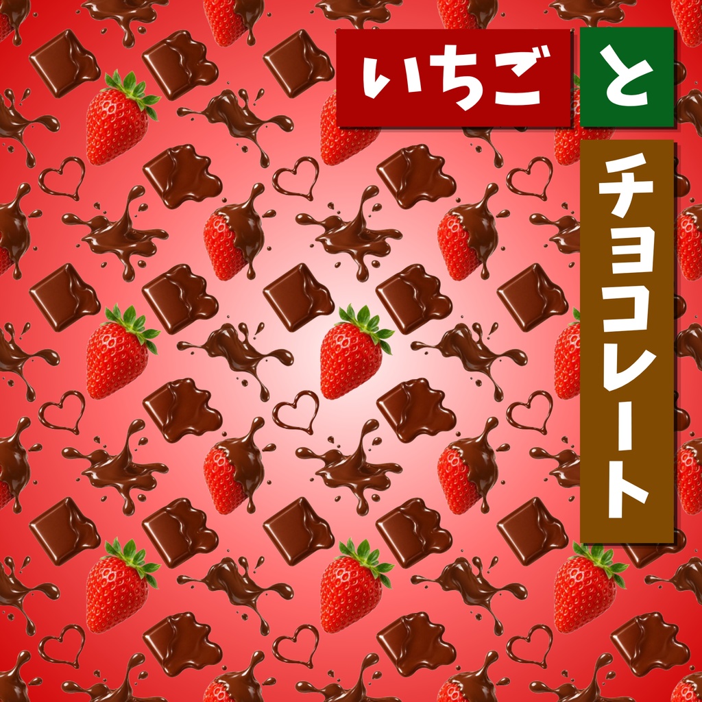 【6枚セット】デジタルペーパー_イチゴとチョコレート