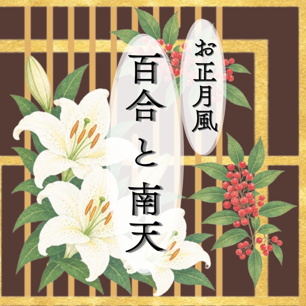 【4枚セット】デジタルペーパー_ユリとナンテン