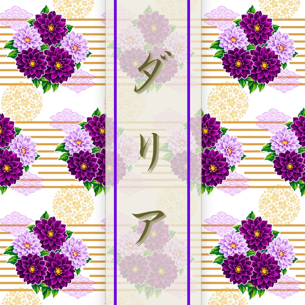 【7枚セット】デジタルペーパー_ダリア