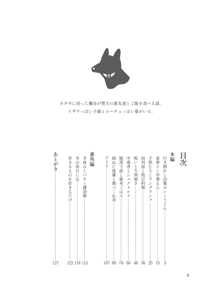 美味しいものには罪科も形無し―餵―
