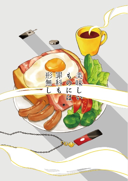 美味しいものには罪科も形無し―餵―