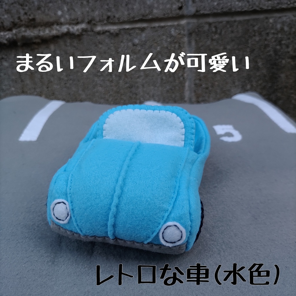 フェルトcar