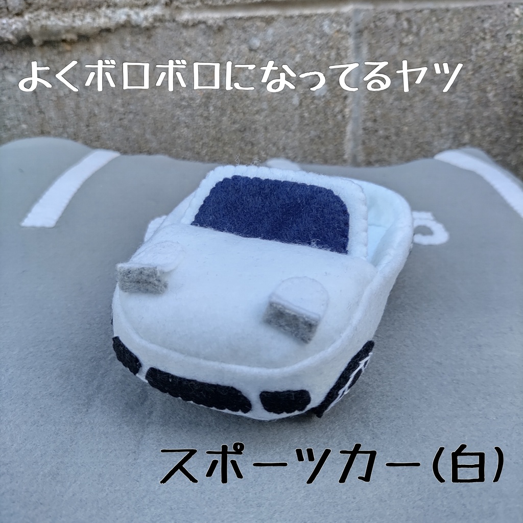 フェルトcar