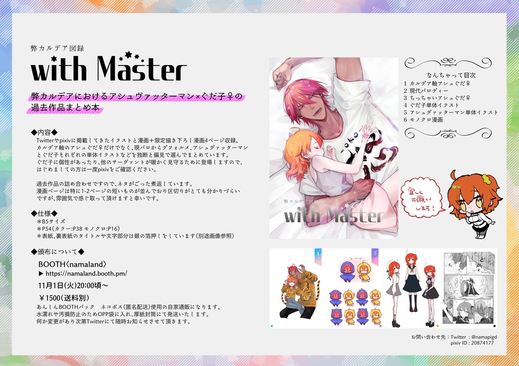 弊カルデア図録 with Master