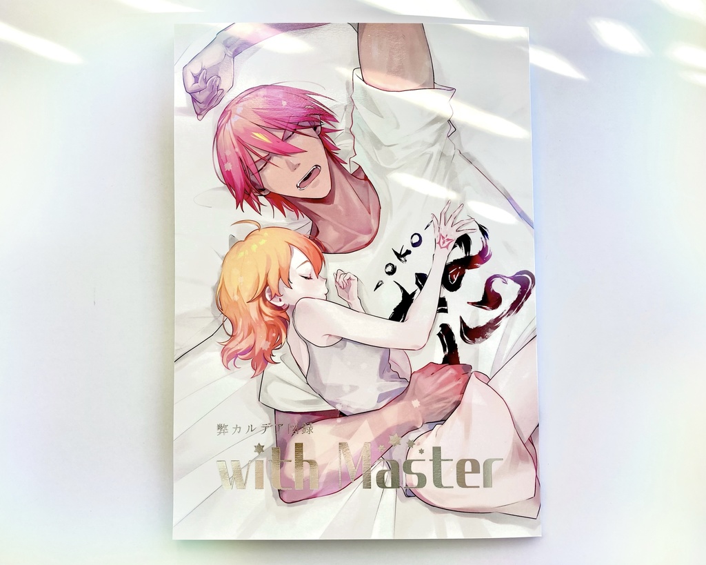 弊カルデア図録 with Master