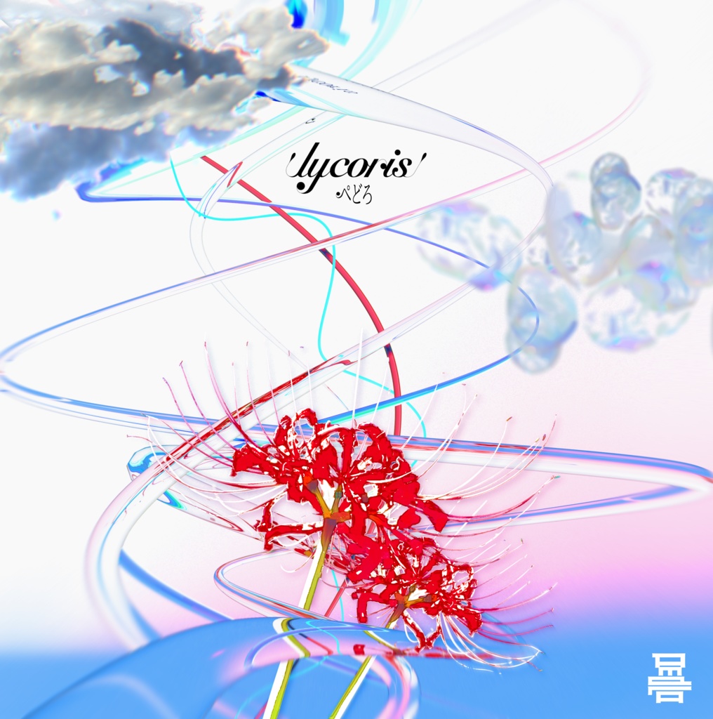 lycoris【物理CD】