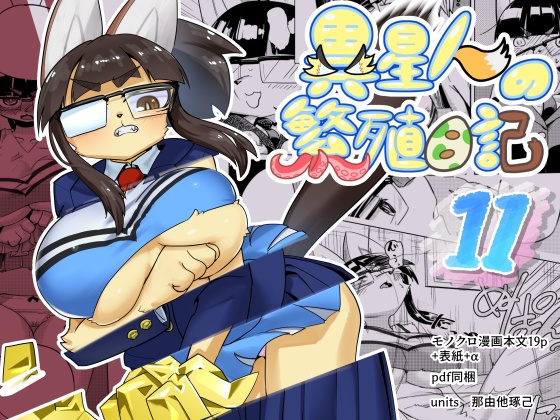 異星人の繁殖日記11