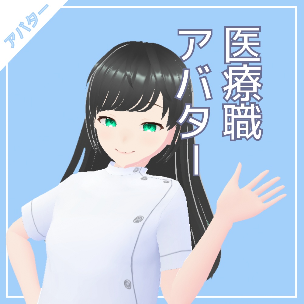 医療職アバター