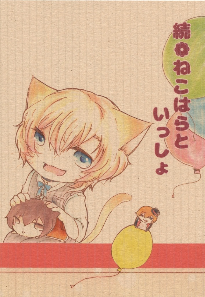 続．ねこはらといっしょ