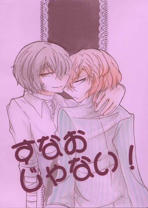 すなおじゃない！