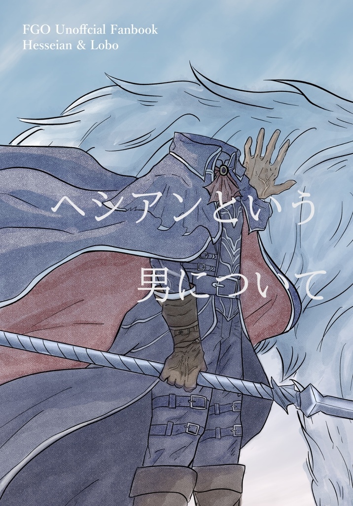 へシアンという男について