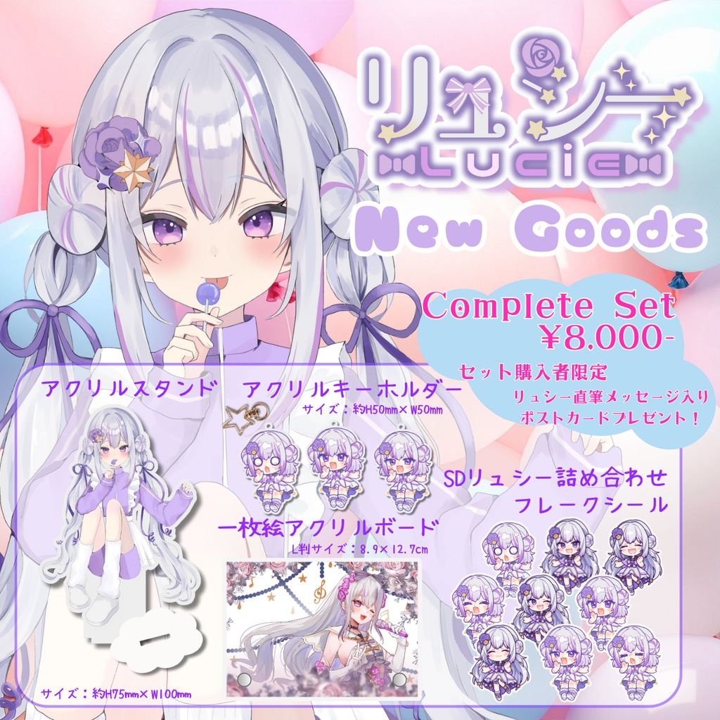 リュシーグッズセット