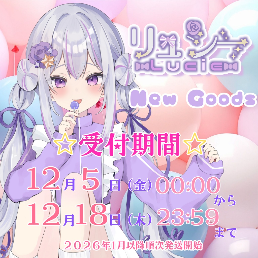 リュシーグッズセット