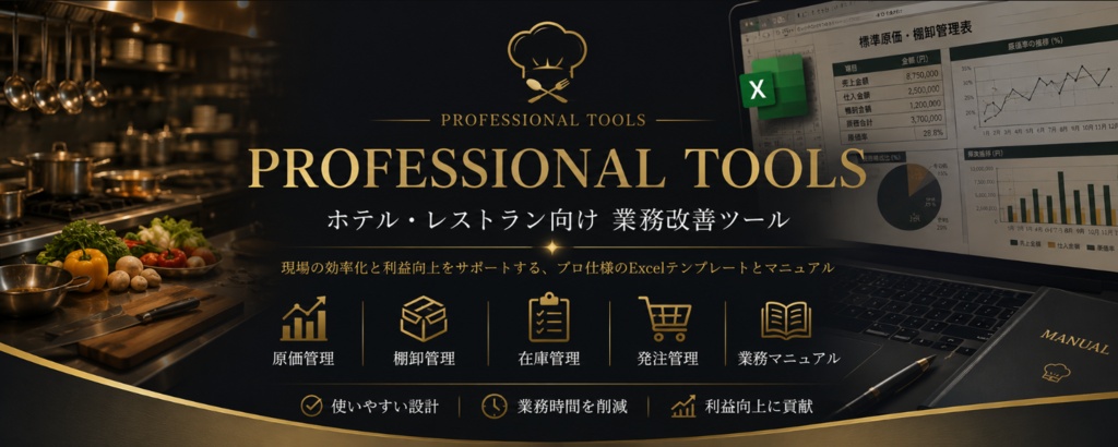 月末棚卸を時短!飲食店向け 原価管理 棚卸しExcelテンプレート